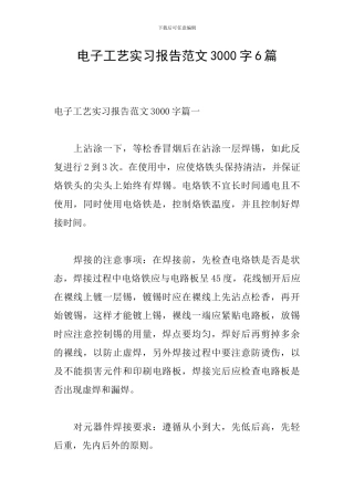 电子工艺实习报告范文3000字6篇