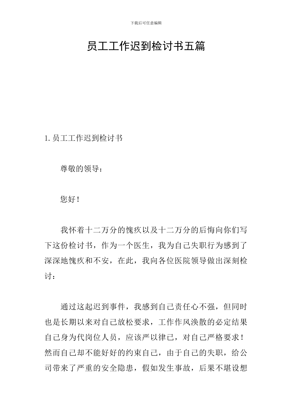 员工工作迟到检讨书五篇_第1页