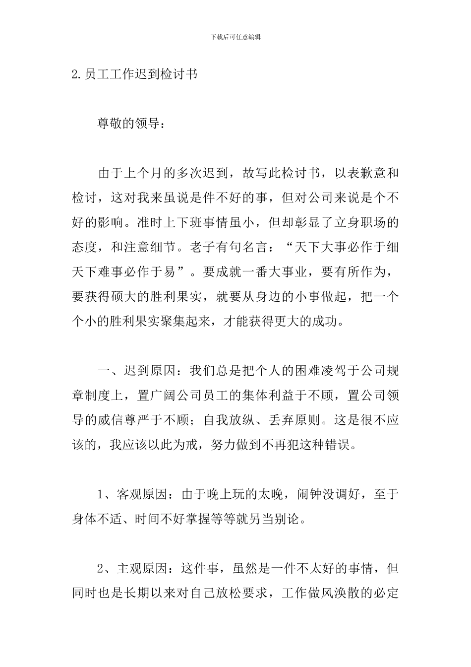 员工工作迟到检讨书五篇_第3页