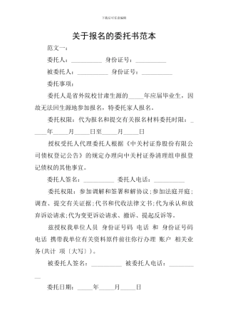 关于报名的委托书范本