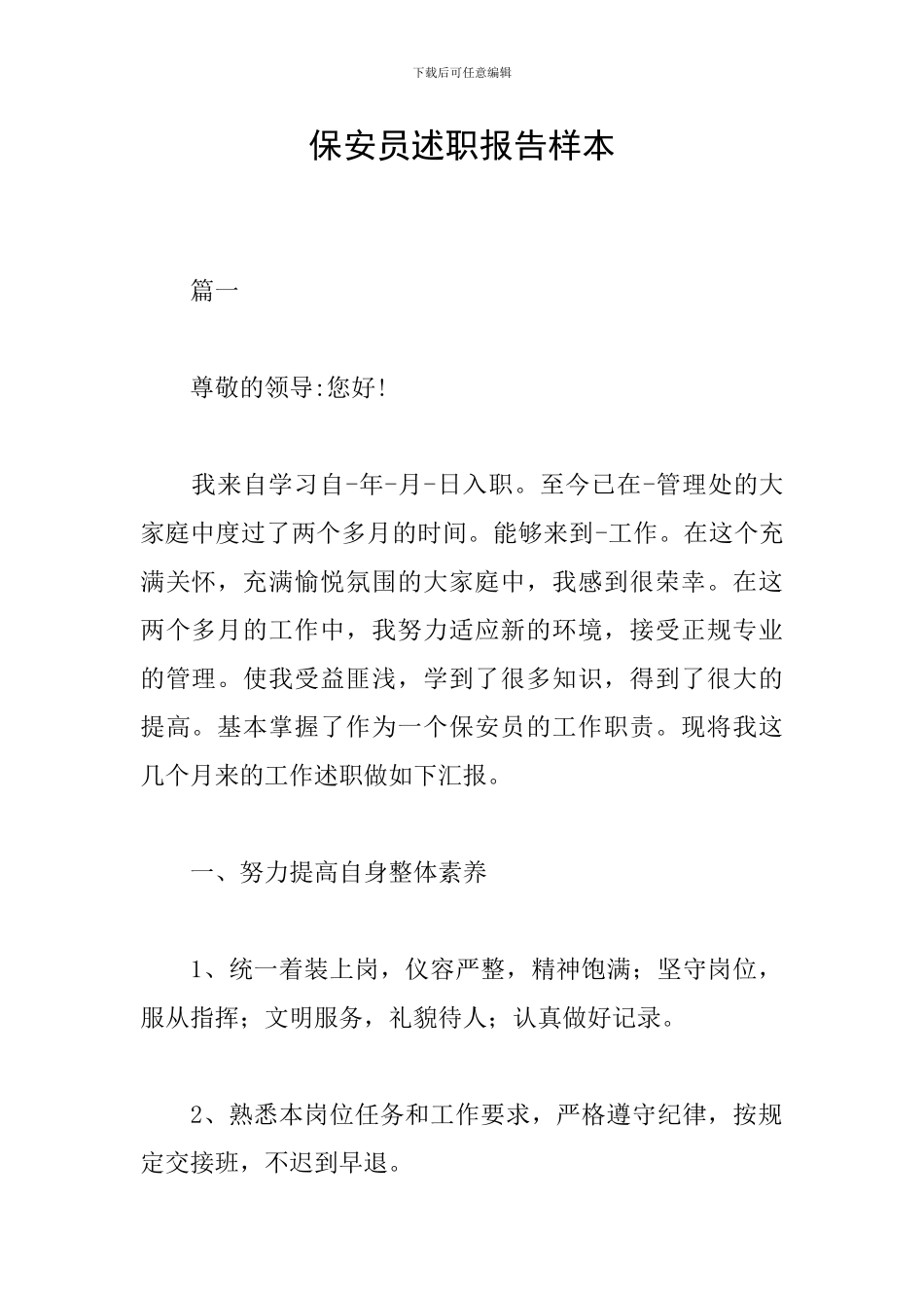 保安员述职报告样本_第1页