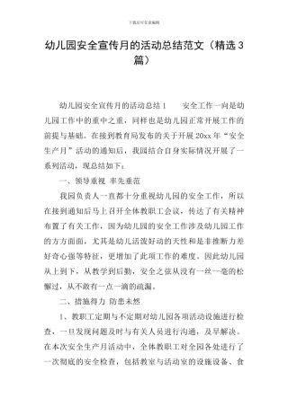 幼儿园安全宣传月的活动总结范文