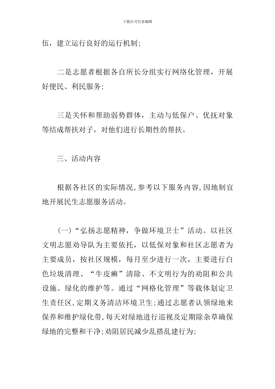 社区志愿者活动计划党员志愿者进社区活动_第2页