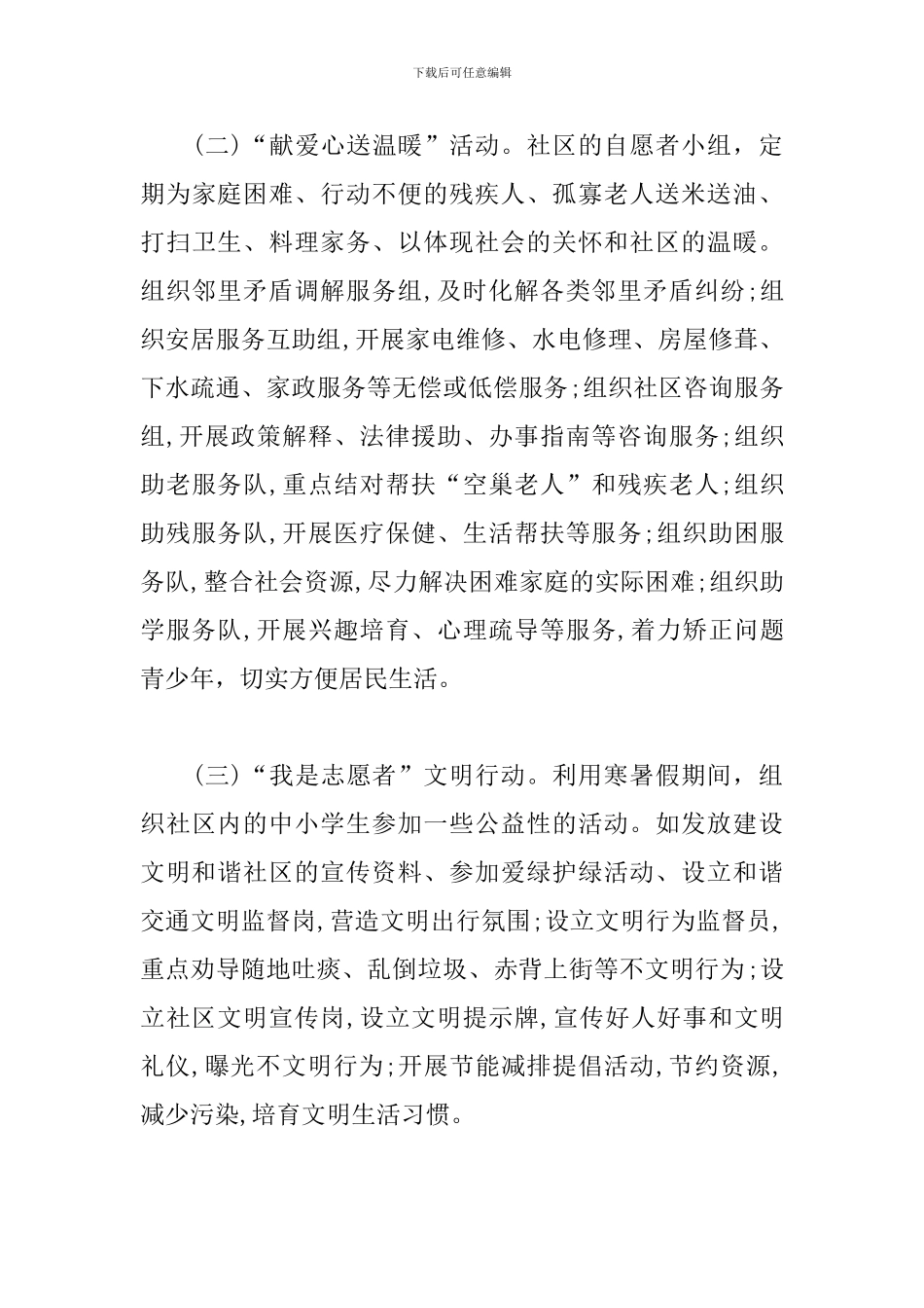 社区志愿者活动计划党员志愿者进社区活动_第3页
