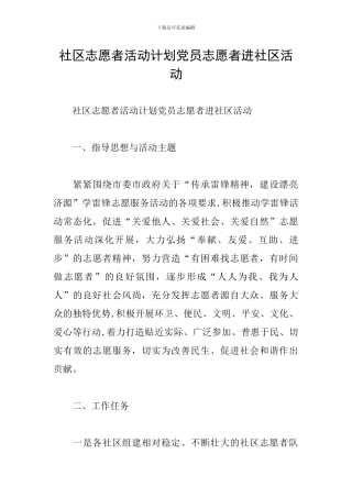 社区志愿者活动计划党员志愿者进社区活动