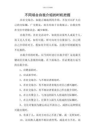 不同场合自我介绍的时机把握
