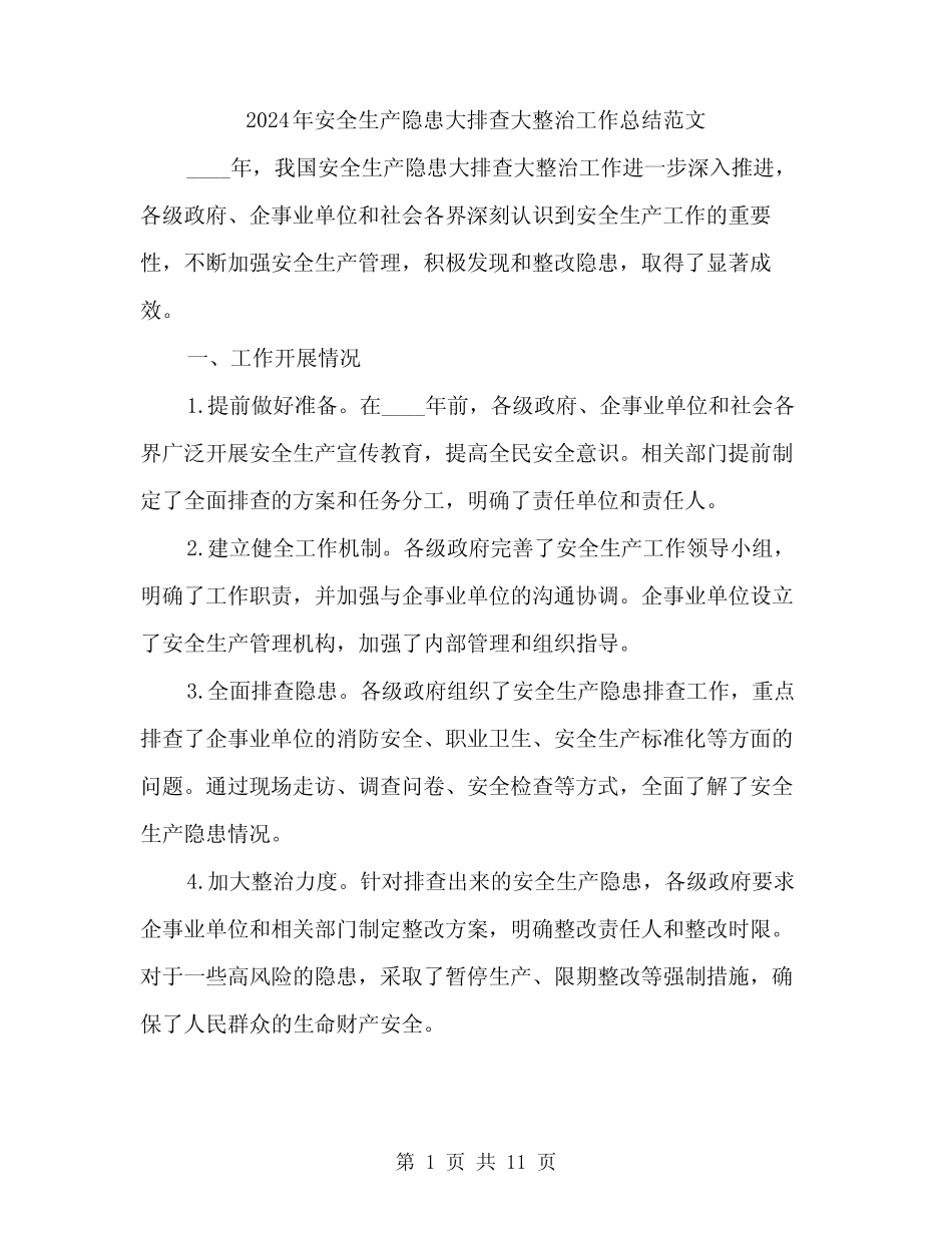 2024年安全生产隐患大排查大整治工作总结范文(三篇)_第1页