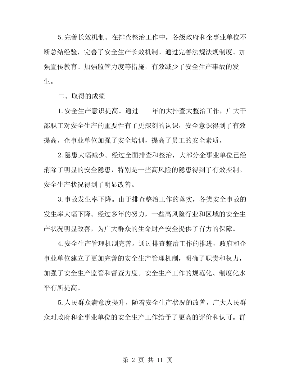 2024年安全生产隐患大排查大整治工作总结范文(三篇)_第2页