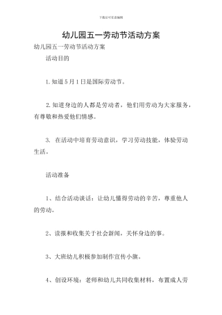 幼儿园五一劳动节活动方案
