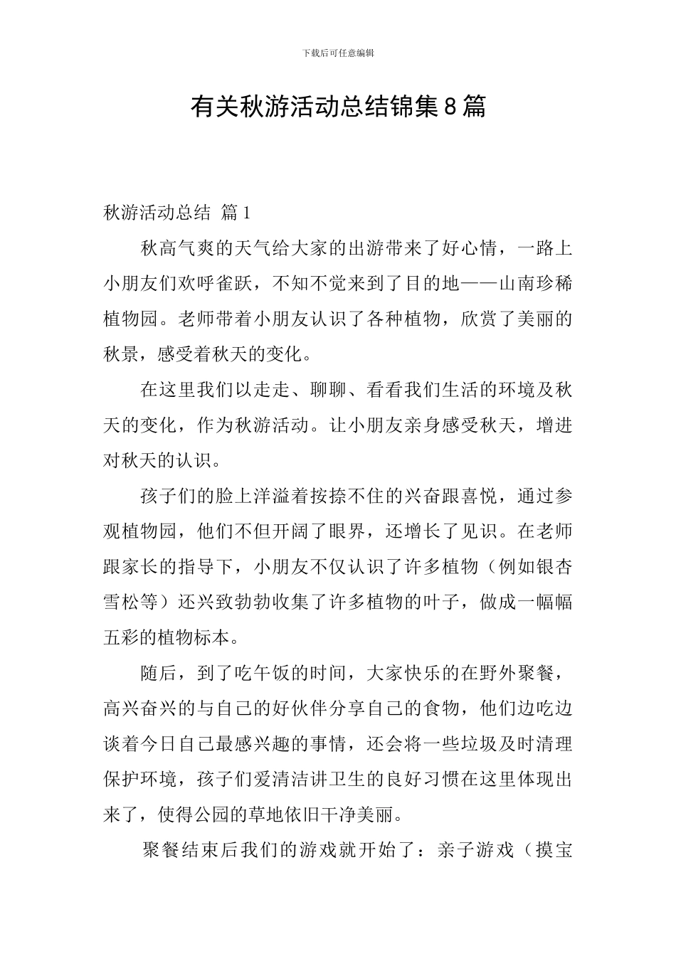 有关秋游活动总结锦集8篇_第1页