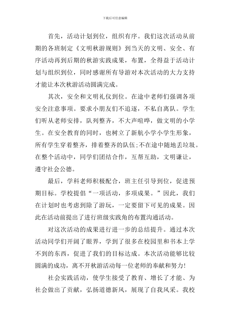 有关秋游活动总结锦集8篇_第3页