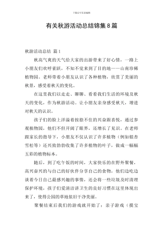 有关秋游活动总结锦集8篇