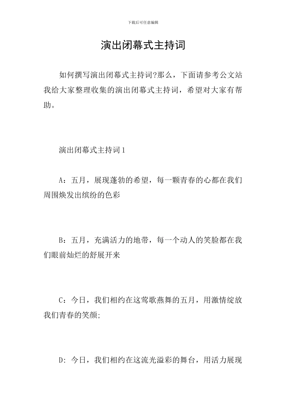 演出闭幕式主持词_第1页