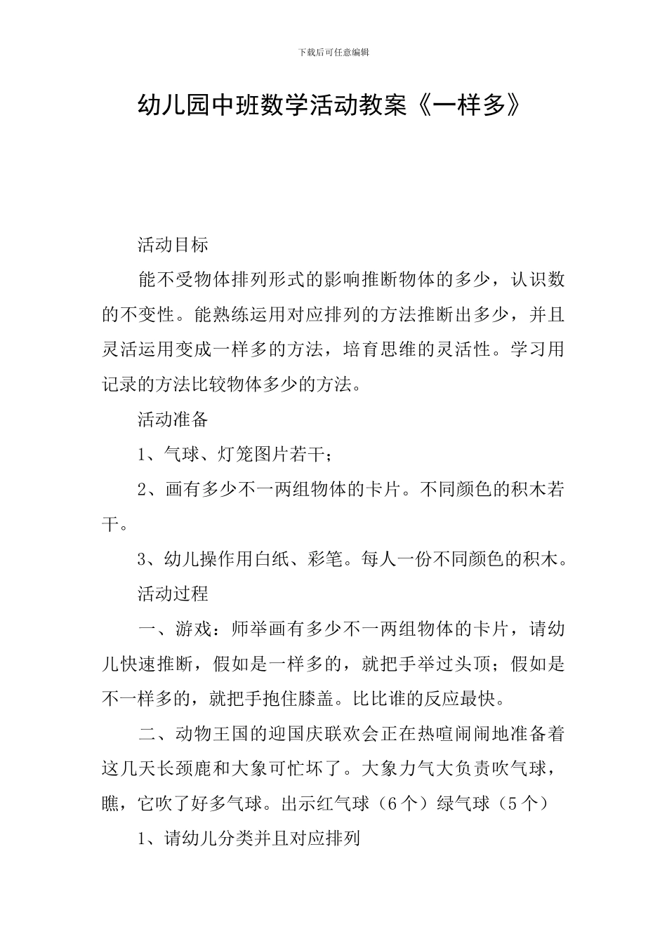 幼儿园中班数学活动教案《一样多》_第1页