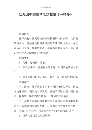 幼儿园中班数学活动教案《一样多》