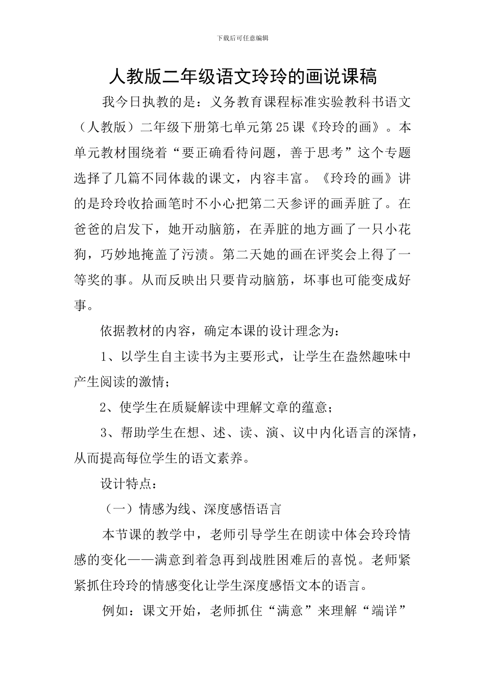 人教版二年级语文玲玲的画说课稿_第1页