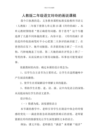 人教版二年级语文玲玲的画说课稿