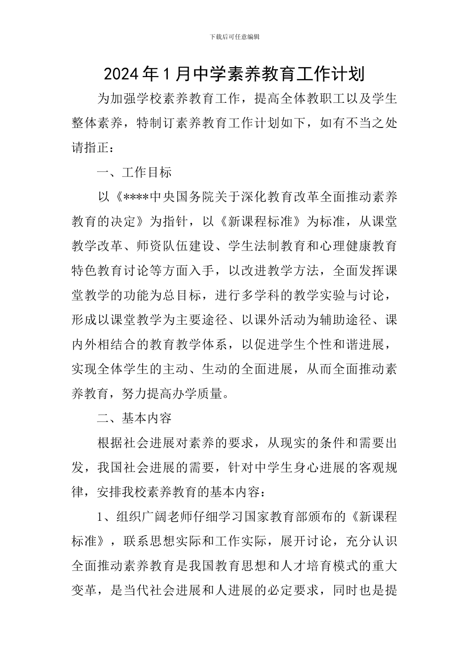 2024年1月中学素质教育工作计划_第1页