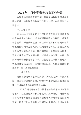 2024年1月中学素质教育工作计划