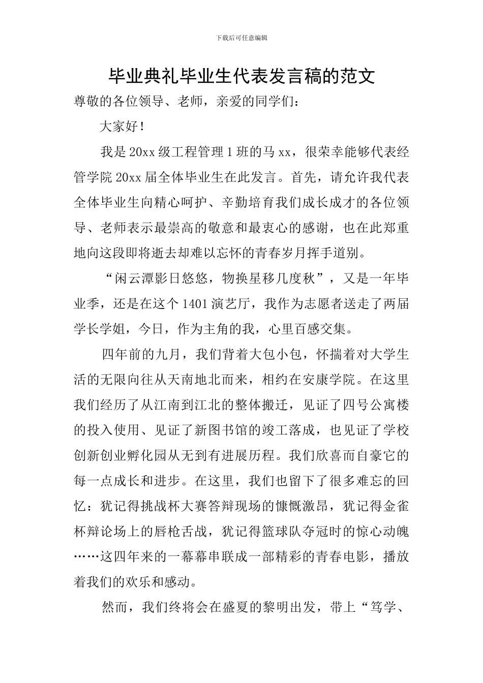 毕业典礼毕业生代表发言稿的范文_第1页