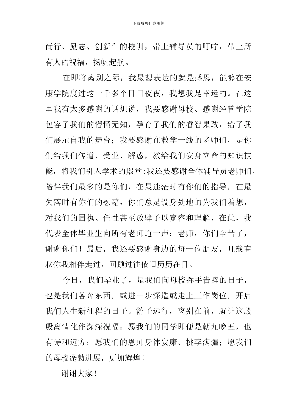 毕业典礼毕业生代表发言稿的范文_第2页
