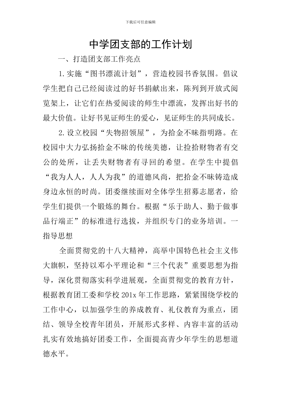 中学团支部的工作计划_第1页