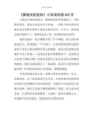 《黄继光的坚持》小学读后感600字