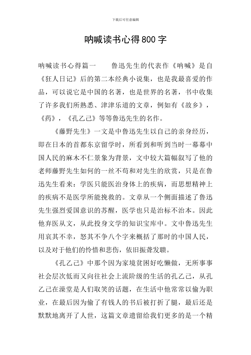 呐喊读书心得800字_第1页