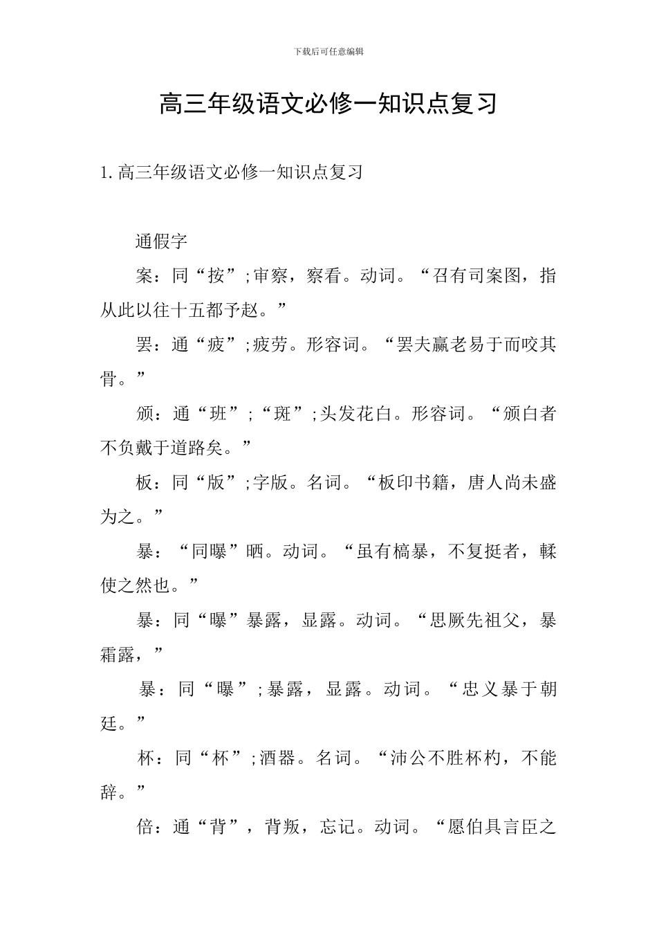 高三年级语文必修一知识点复习_第1页