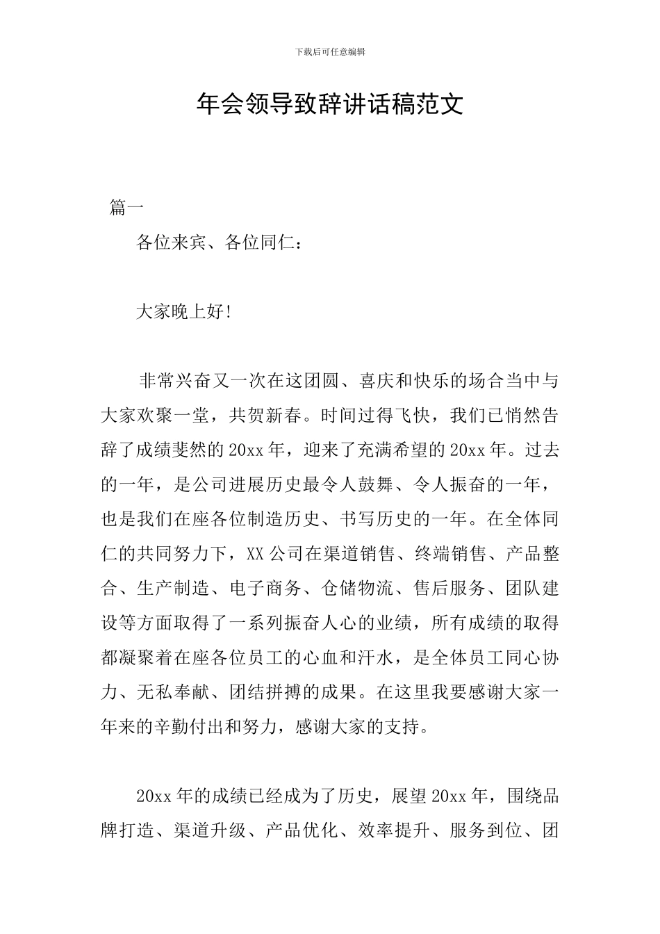 年会领导致辞讲话稿范文_第1页