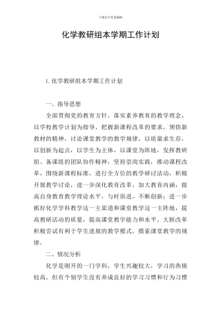 化学教研组本学期工作计划