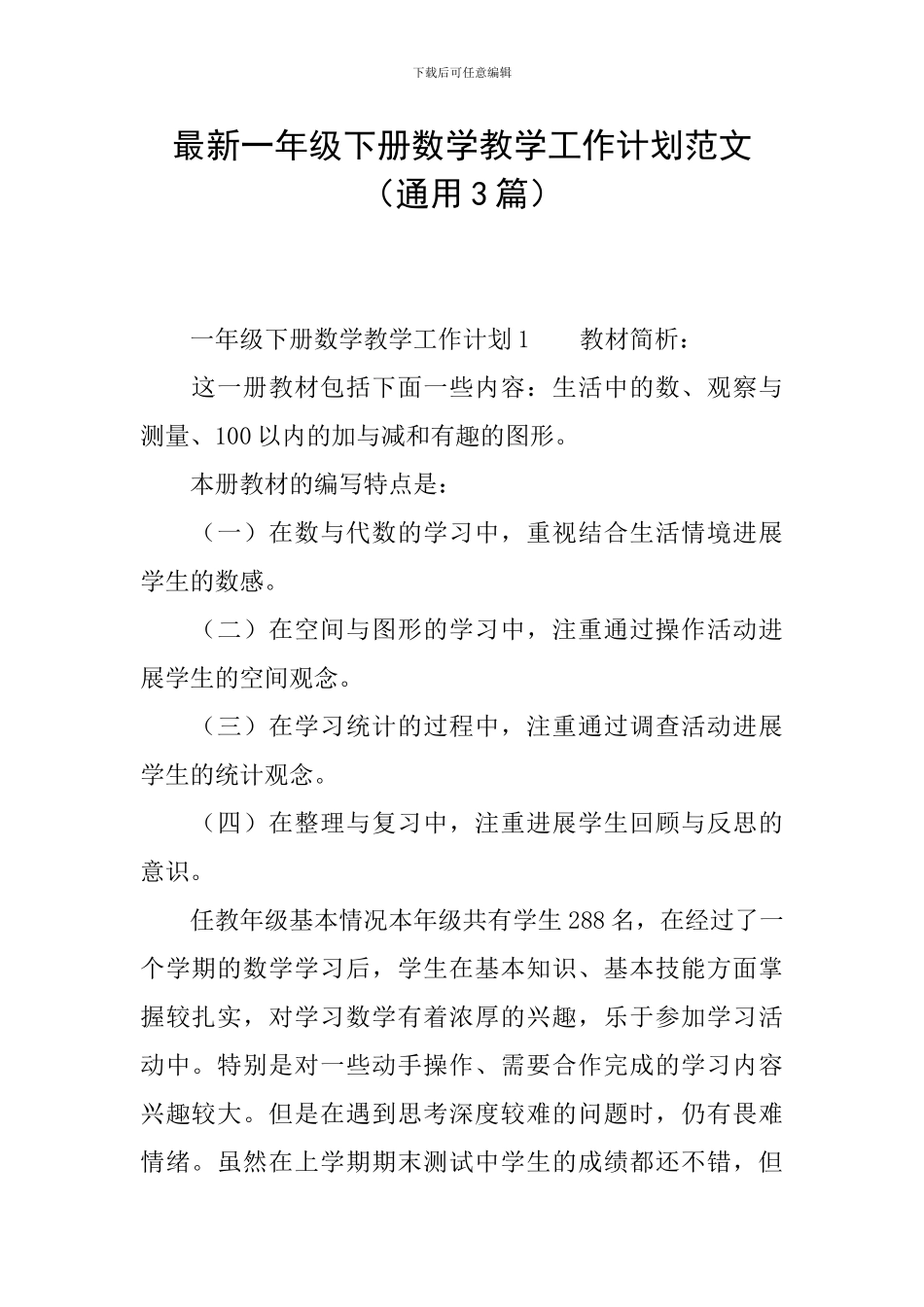 最新一年级下册数学教学工作计划范文_第1页