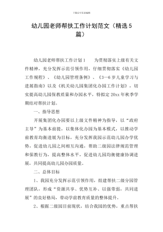 幼儿园教师帮扶工作计划范文