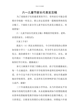 六一儿童节家长代表发言稿
