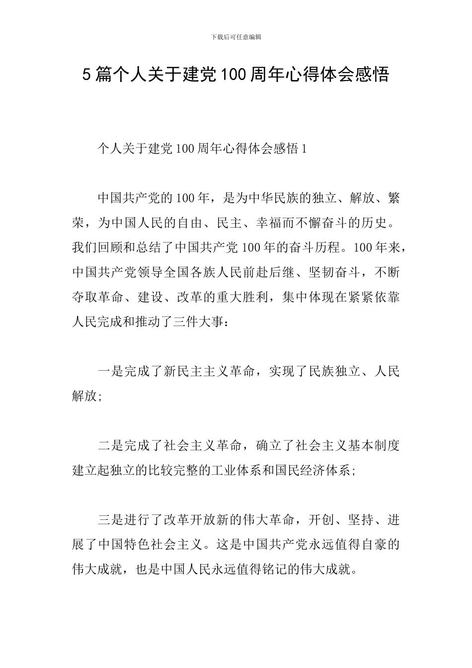 5篇个人关于建党100周年心得体会感悟_第1页