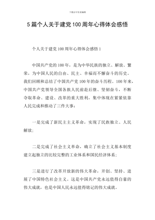5篇个人关于建党100周年心得体会感悟