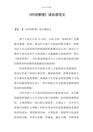 《时间管理》读后感范文