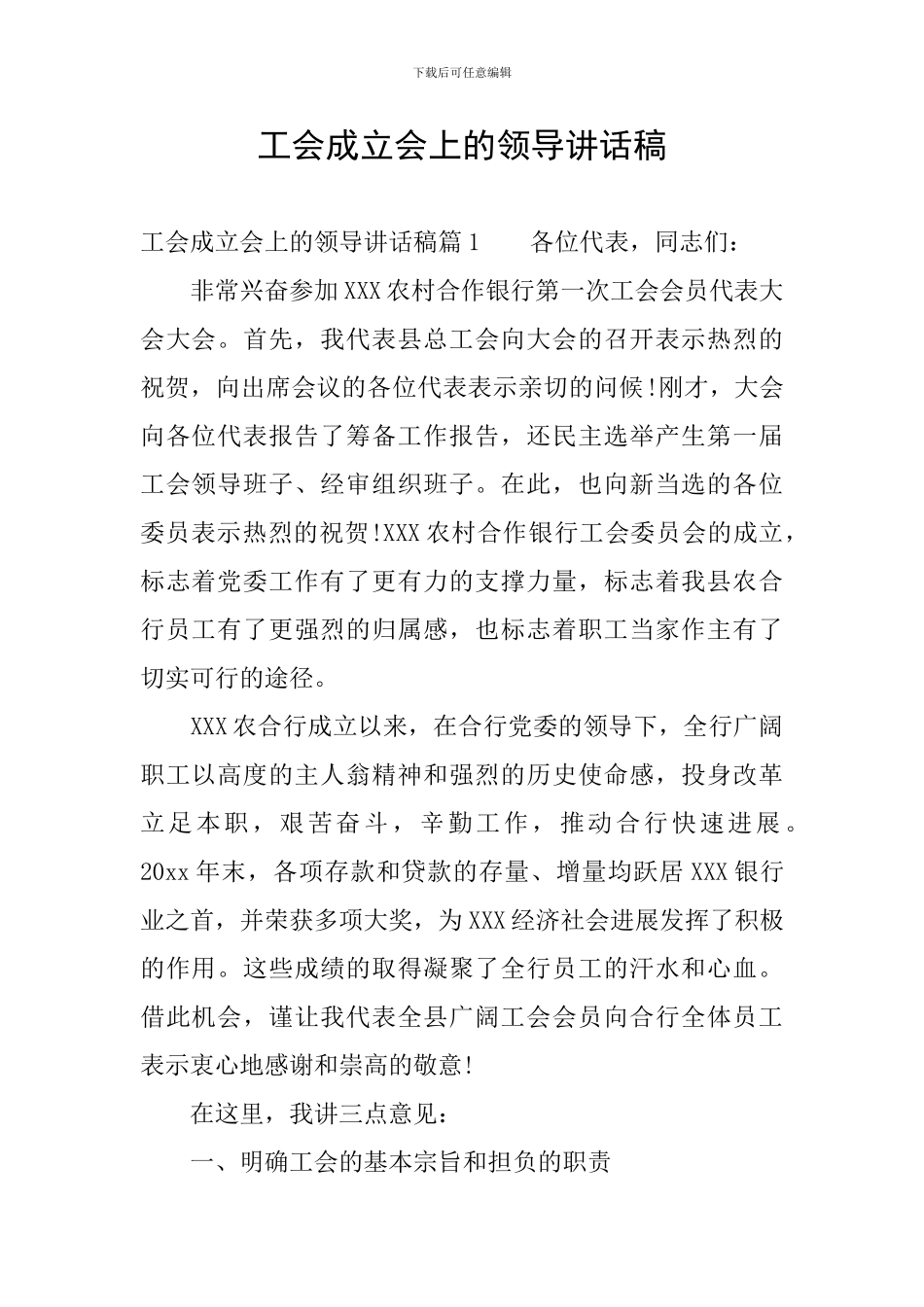 工会成立会上的领导讲话稿_第1页