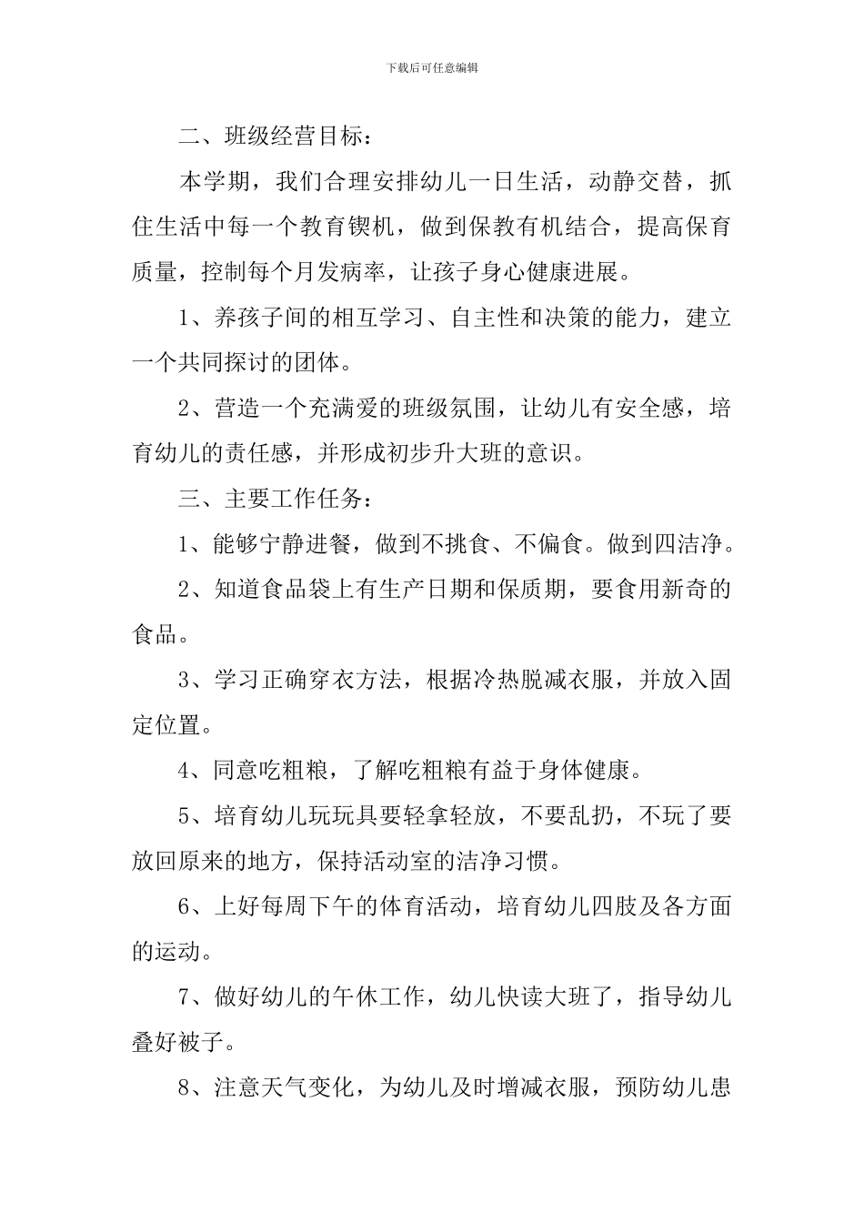 中班下学期保育员工作计划2024_第2页