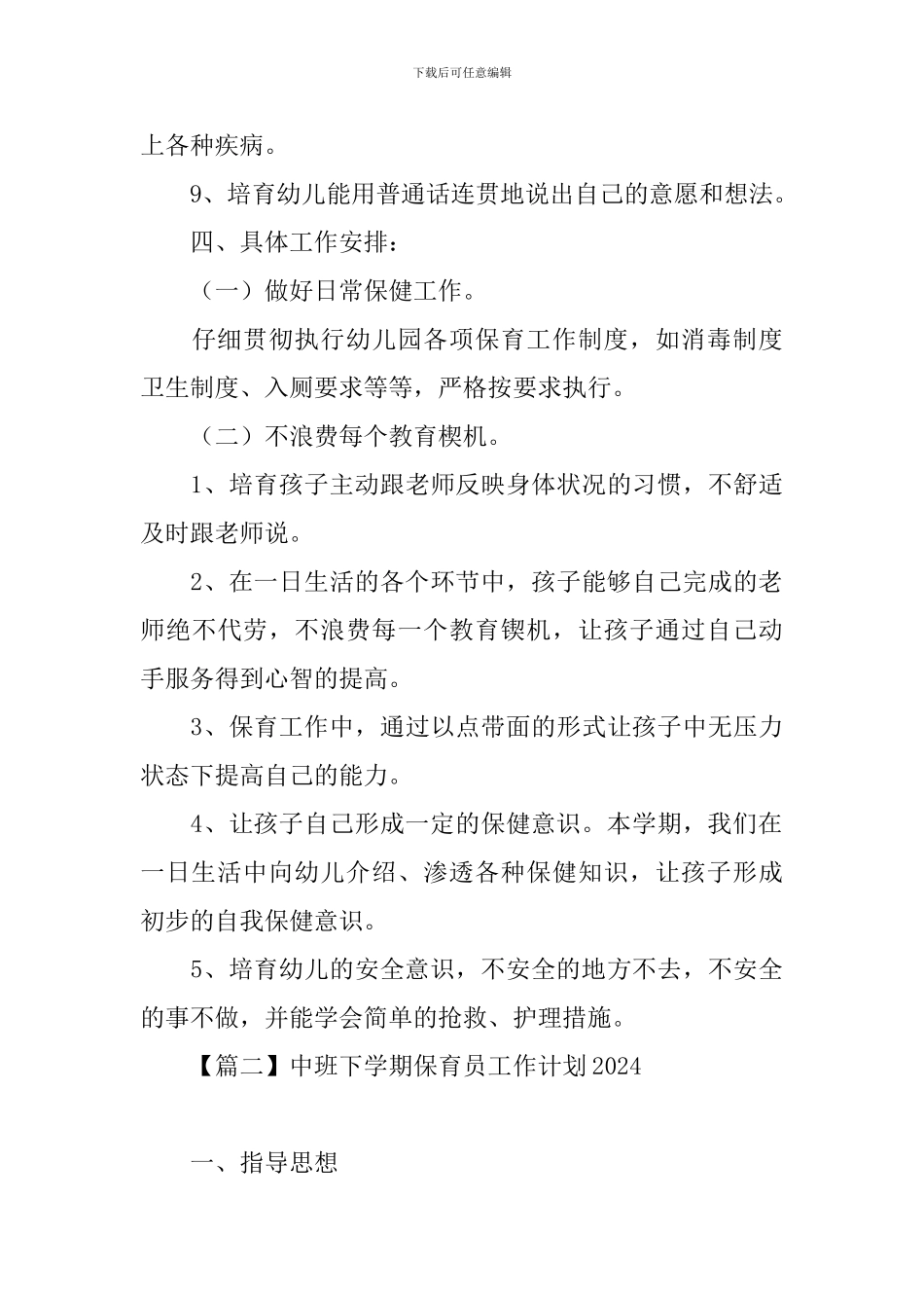 中班下学期保育员工作计划2024_第3页