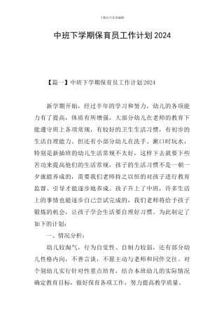 中班下学期保育员工作计划2024