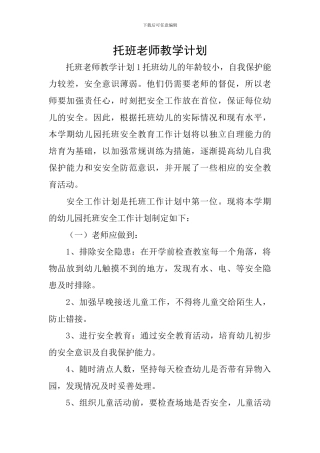 托班教师教学计划