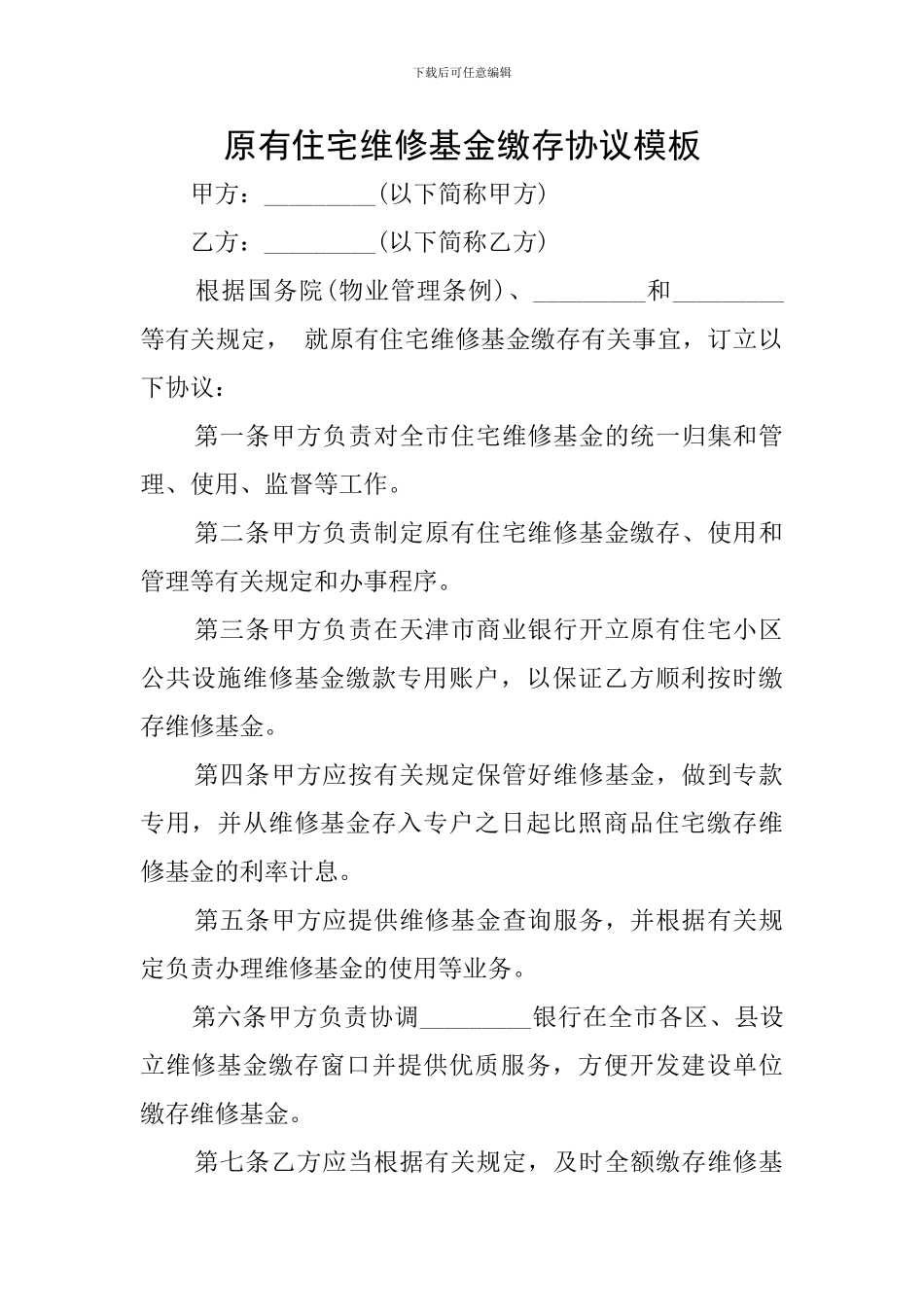 原有住宅维修基金缴存协议模板_第1页