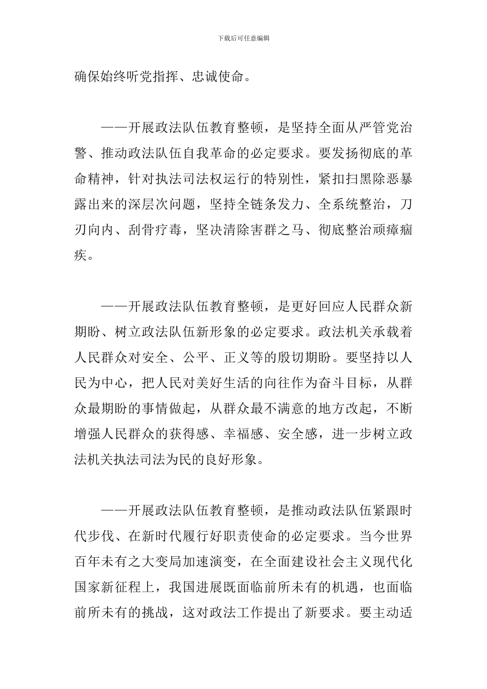 在全国政法队伍教育整顿动员部署会上的演讲范文_第2页