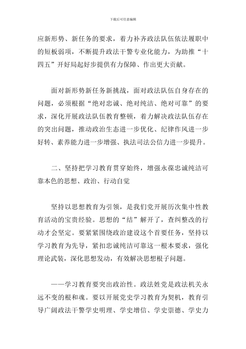 在全国政法队伍教育整顿动员部署会上的演讲范文_第3页