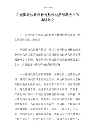 在全国政法队伍教育整顿动员部署会上的演讲范文