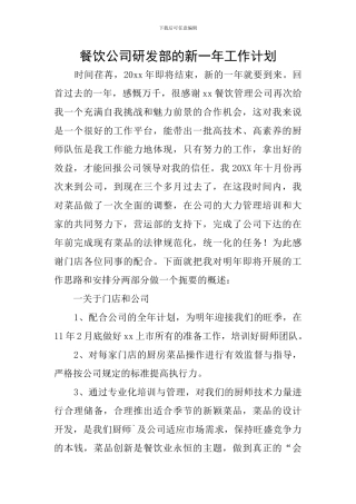 餐饮公司研发部的新一年工作计划