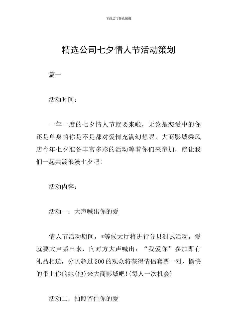精选公司七夕情人节活动策划_第1页