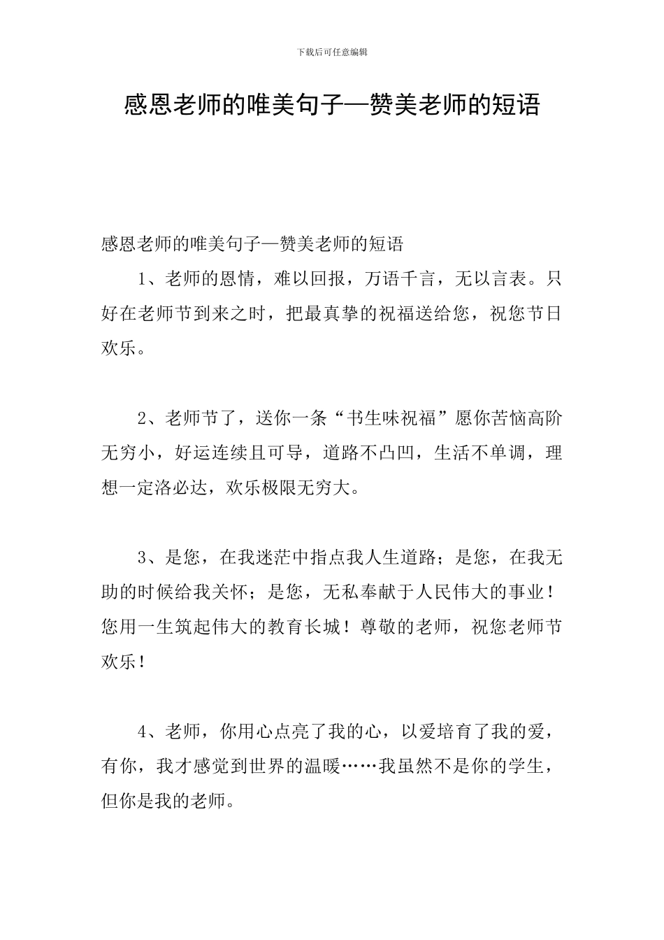 感恩老师的唯美句子—赞美老师的短语_第1页