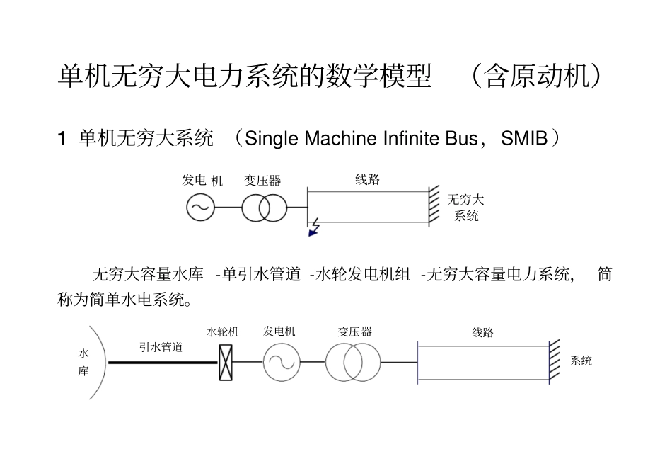 单机无穷大电力系统的数学模型含原动机_第1页